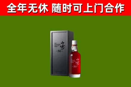 新田县烟酒回收50年山崎洋酒.jpg